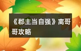 《郡主當自強》離哥哥攻略