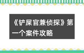 《鏟屎官兼偵探》第一個案件攻略