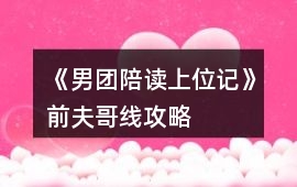 《男團陪讀上位記》前夫哥線攻略