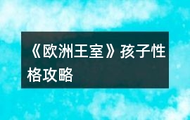 《歐洲王室》孩子性格攻略