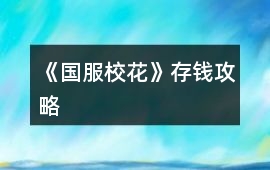 《國服校花》存錢攻略