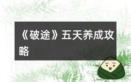 《破途》五天養成攻略