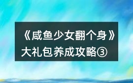 《咸魚少女翻個身》大禮包養成攻略③