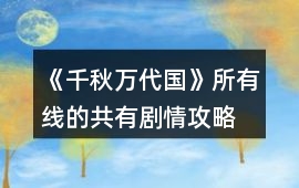 《千秋萬代國》所有線的共有劇情攻略