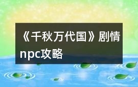 《千秋萬代國》劇情npc攻略