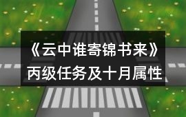 《云中誰寄錦書來》丙級任務及十月屬性攻略