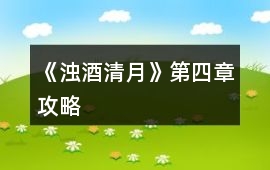 《濁酒清月》第四章攻略