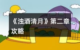 《濁酒清月》第二章攻略