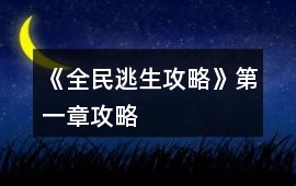 《全民逃生攻略》第一章攻略