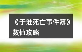 《于淮死亡事件簿》數值攻略
