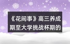 《花間事》高三養成期至大學挑戰杯期的攻略
