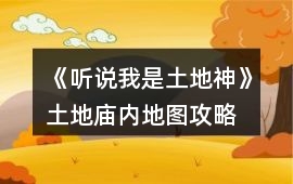 《聽說我是土地神》土地廟內(nèi)地圖攻略