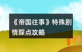 《帝國往事》特殊劇情踩點攻略
