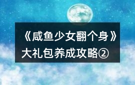 《咸魚(yú)少女翻個(gè)身》大禮包養(yǎng)成攻略②