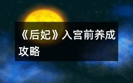 《后妃》入宮前養成攻略