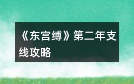《東宮縛》第二年支線攻略