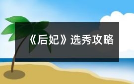 《后妃》選秀攻略