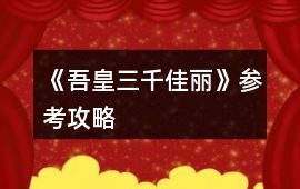 《吾皇三千佳麗》參考攻略