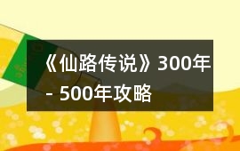 《仙路傳說》300年－500年攻略