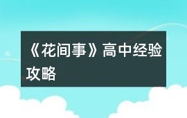 《花間事》高中經驗攻略