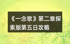 《一念歌》第二章探索版第五日攻略