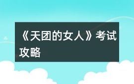 《天團(tuán)的女人》考試攻略
