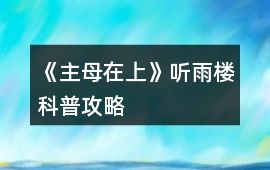 《主母在上》聽(tīng)雨樓科普攻略