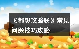《都想攻略朕》常見問題技巧攻略