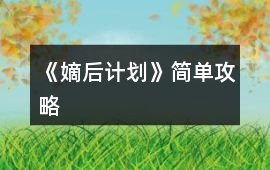 《嫡后計(jì)劃》簡單攻略