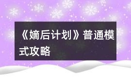 《嫡后計劃》普通模式攻略
