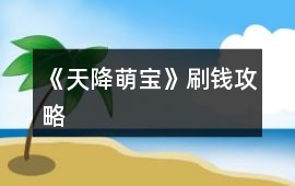 《天降萌寶》刷錢攻略