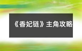 《香妃鏈》主角攻略