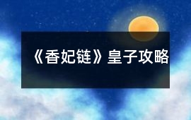 《香妃鏈》皇子攻略