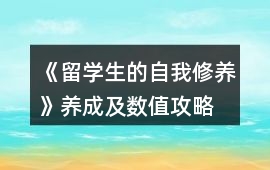 《留學生的自我修養》養成及數值攻略
