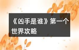 《兇手是誰》第一個世界攻略