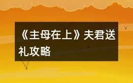 《主母在上》夫君送禮攻略