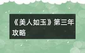 《美人如玉》第三年攻略