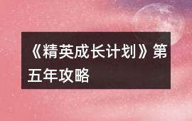 《精英成長計劃》第五年攻略