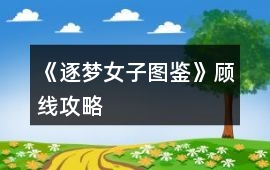 《逐夢女子圖鑒》顧線攻略