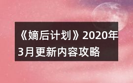 《嫡后計劃》2020年3月更新內容攻略