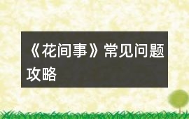 《花間事》常見問題攻略