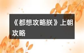 《都想攻略朕》上朝攻略
