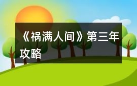 《禍滿人間》第三年攻略