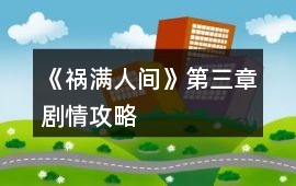 《禍滿人間》第三章劇情攻略