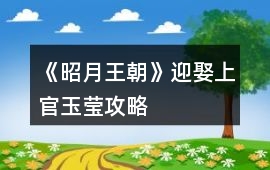 《昭月王朝》迎娶上官玉瑩攻略