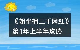 《姐坐擁三千網紅》第1年上半年攻略