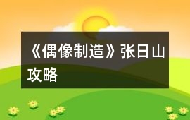 《偶像制造》張日山攻略