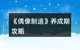 《偶像制造》養成期攻略