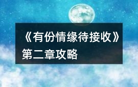 《有份情緣待接收》第二章攻略