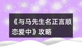 《與馬先生名正言順戀愛中》攻略